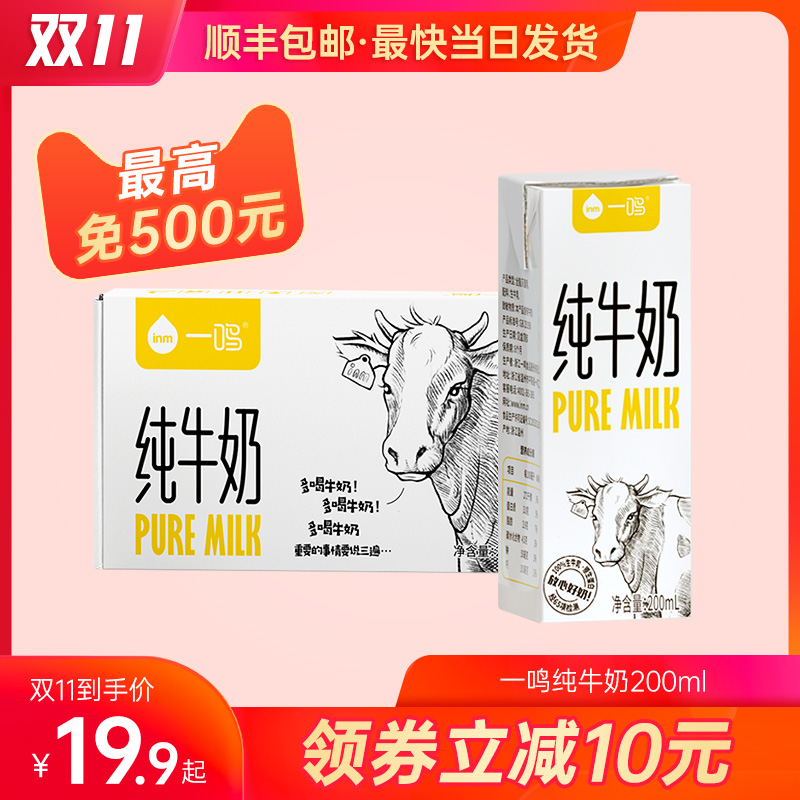 一鸣纯牛奶200ml*4盒儿童学生营养早餐生牛乳经典精选优质尝鲜