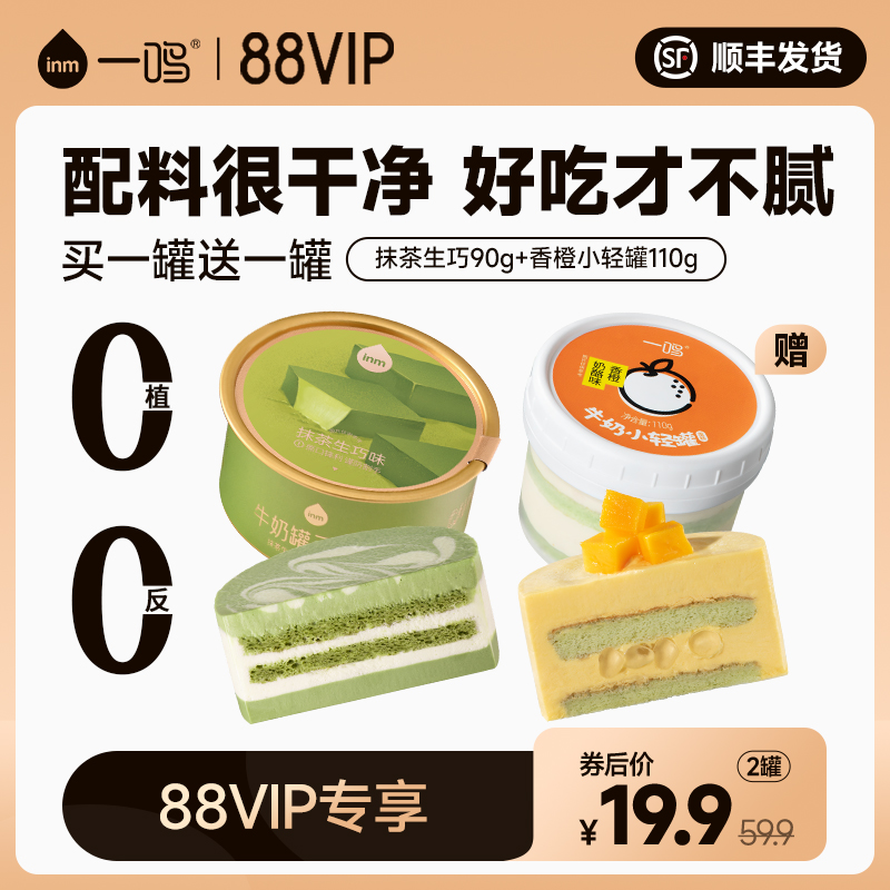 【88VIP限量秒杀】一鸣inm牛奶罐子蛋糕小罐罐冰激凌慕斯零食甜品