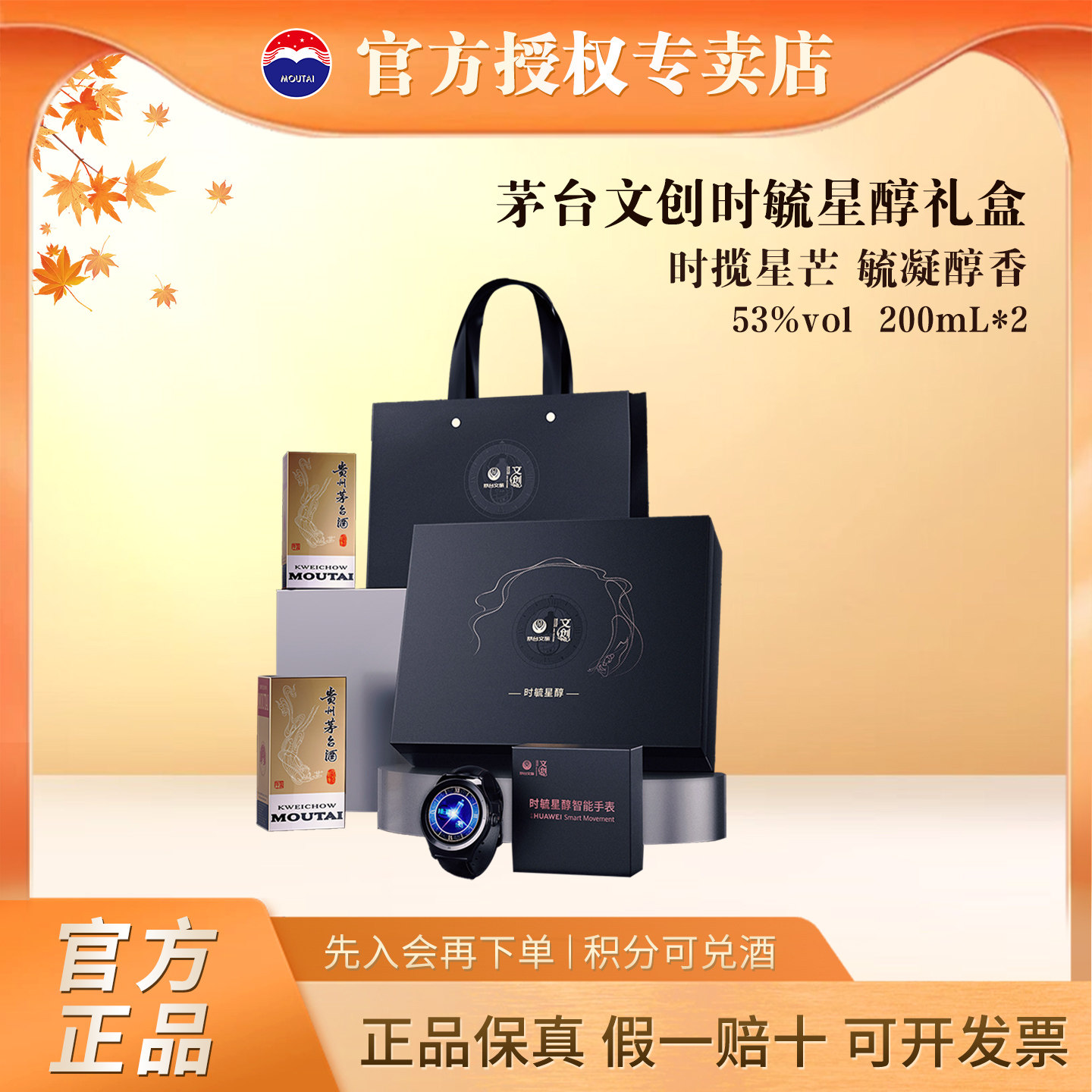 茅台文旅时毓星醇礼盒酒+手表套装53度200ml官方授权正品收藏保真