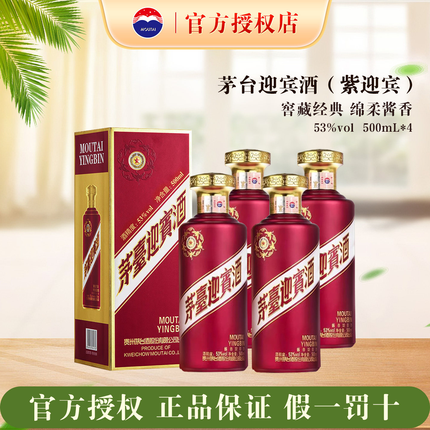 茅台迎宾紫53度500mL四瓶装酱香型白酒纯粮食酿造口粮酒官方正品