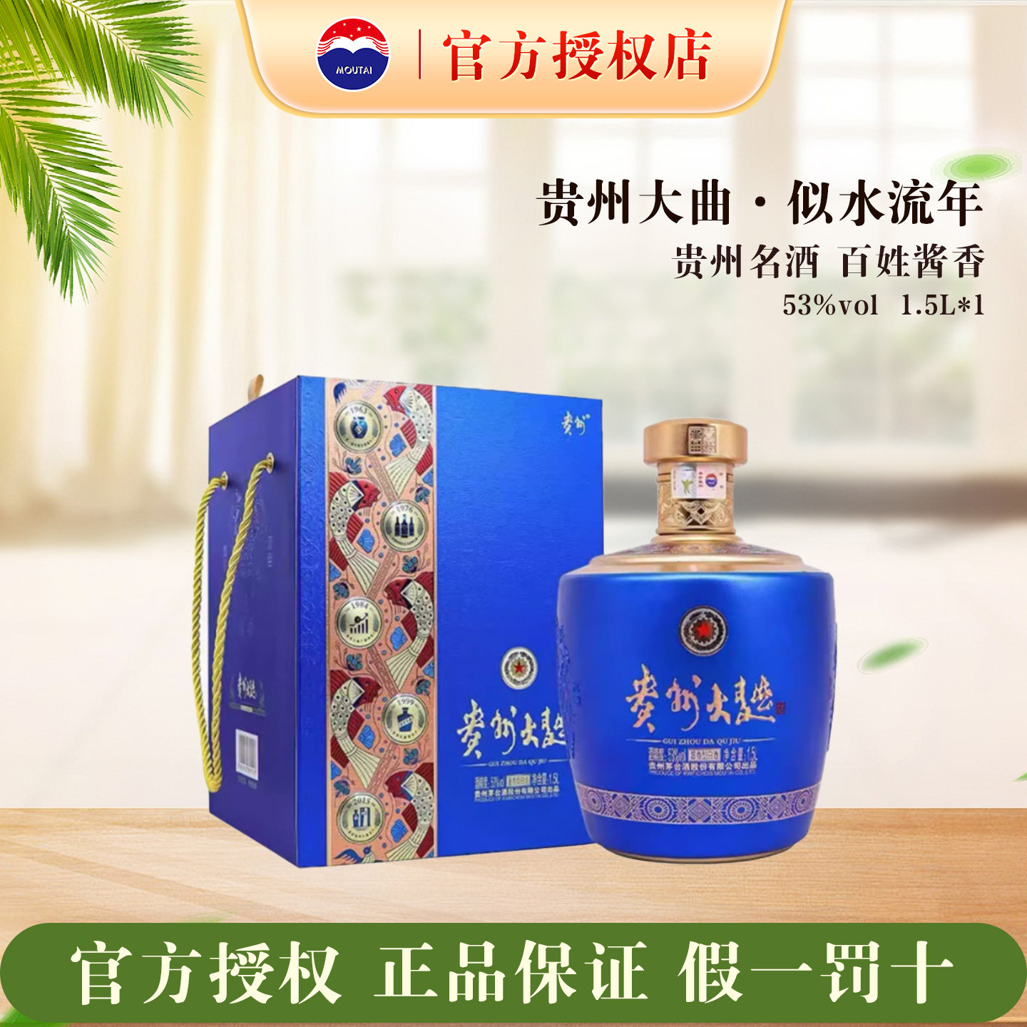 官方正品保证53度贵州大曲似水流年1500ml酱香型白酒收藏茅台送礼
