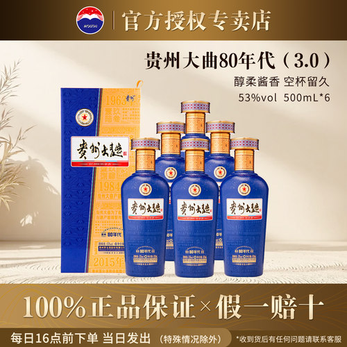 贵州大曲酒80年代(3.0)酱香白酒