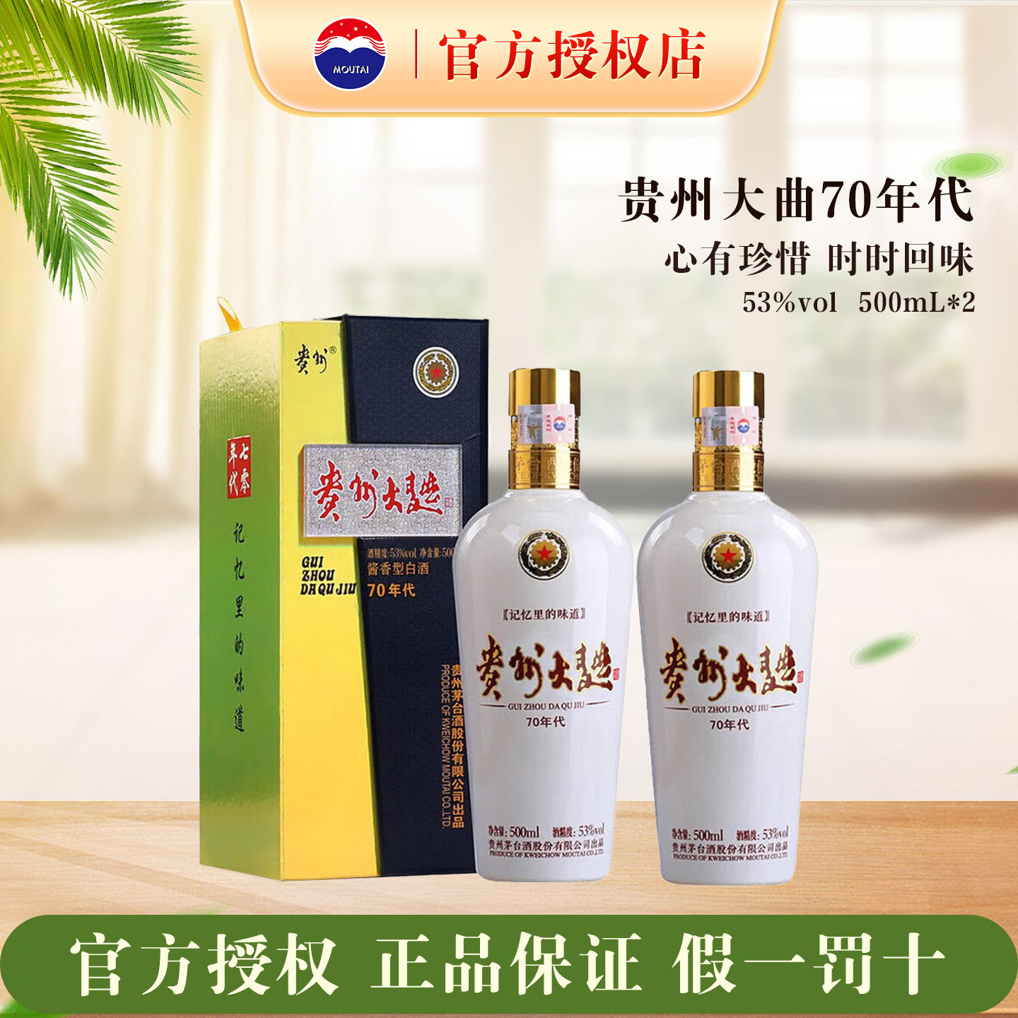 贵州大曲酒（70年代)53度500mL双瓶装酱香型白酒官方授权正品保证