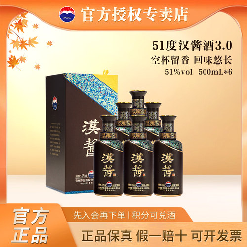 51度汉酱3.0酱香型白酒500mL整箱