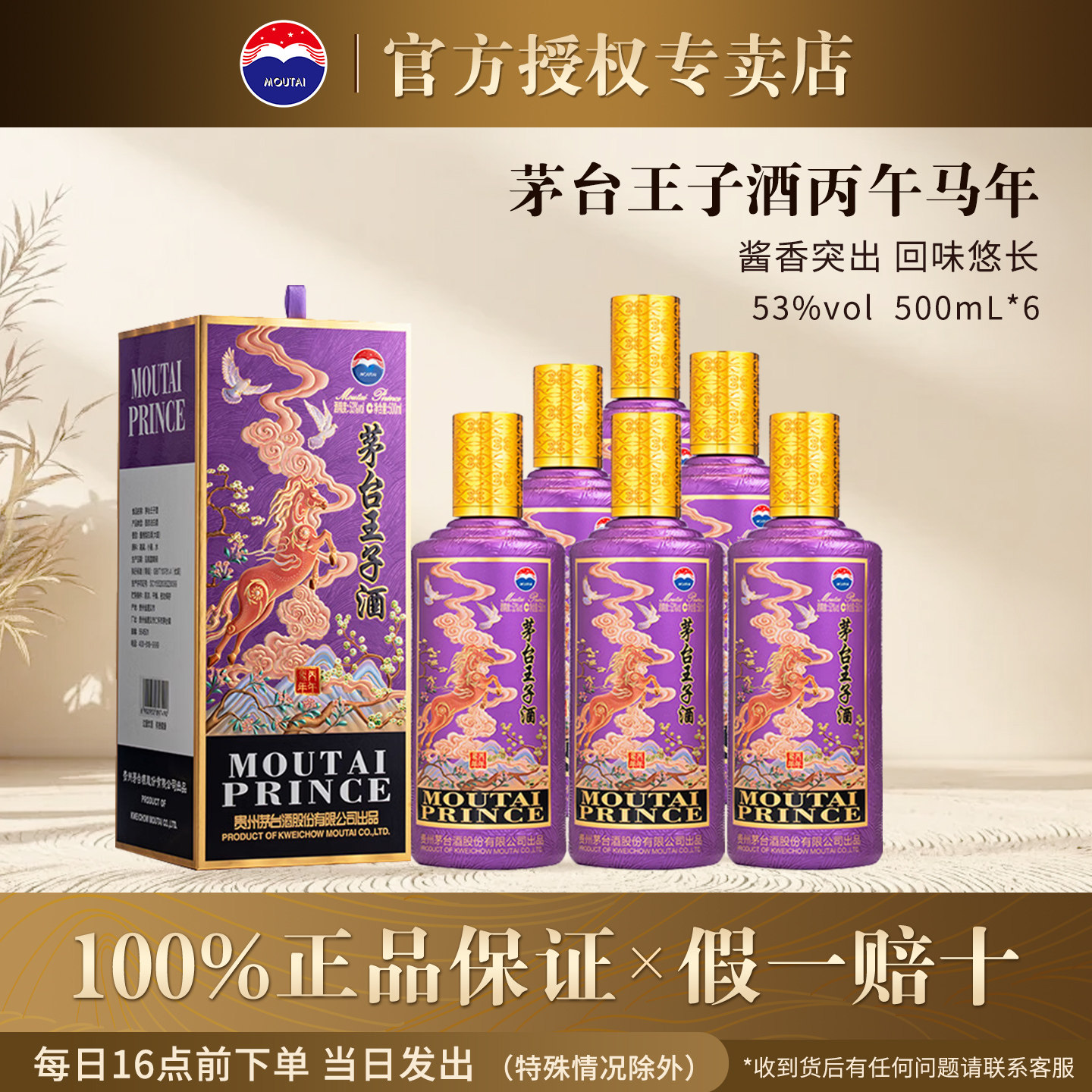 茅台王子酒丙午马53度500ml酱香型白酒6瓶装送礼宴请高度酒水正品