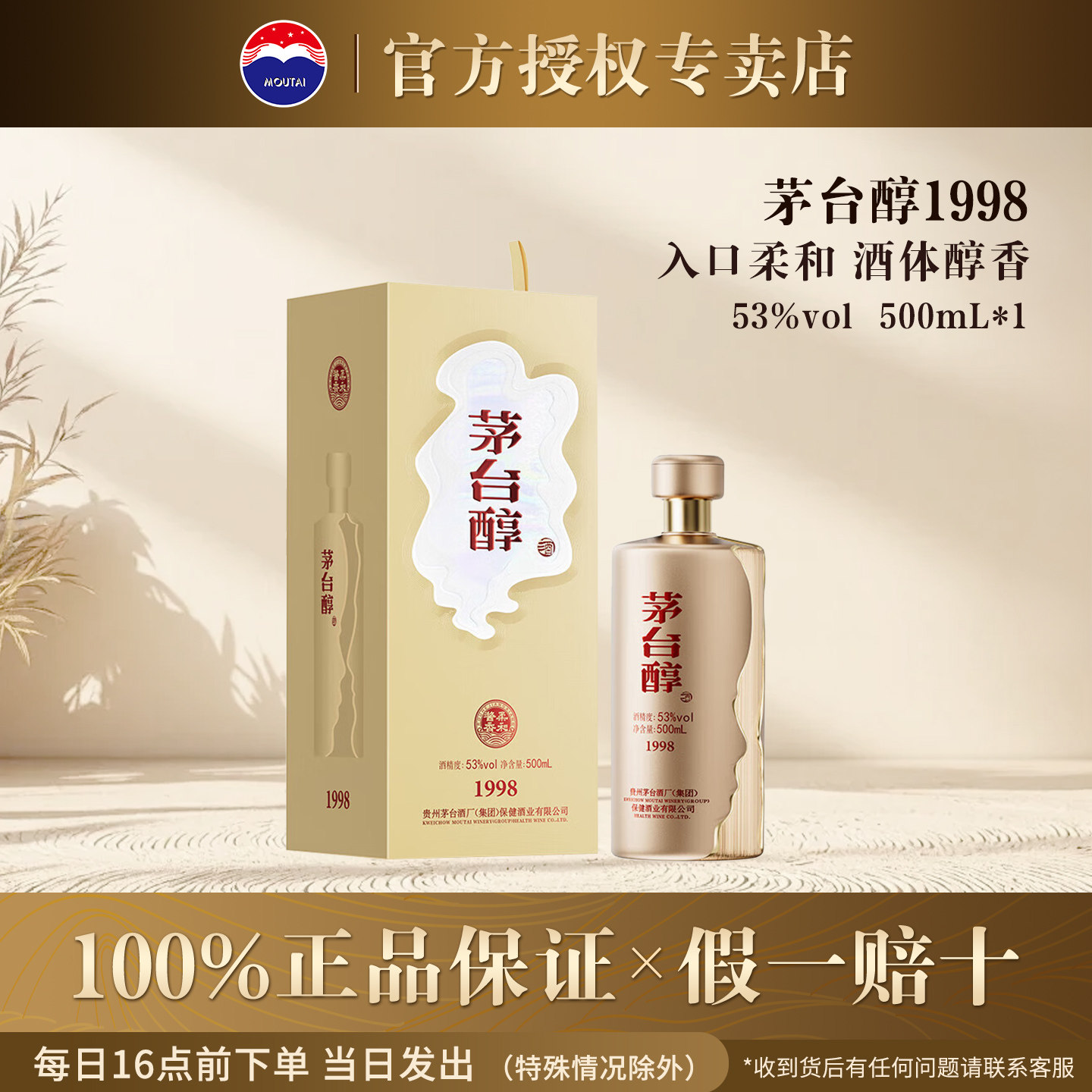 贵州茅台醇酱香型53度500ml*1瓶