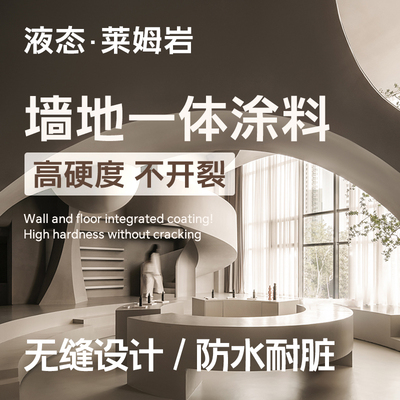 诗尔丹莱姆岩地面涂料内墙漆地坪漆微水泥墙地一体艺术漆墙面涂料