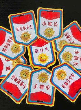 值日生挂牌新款幼儿园袖章挂牌小学生好孩子小老师小助手组长臂章PVC卡通个性学生胸牌少先队干部防水标识牌