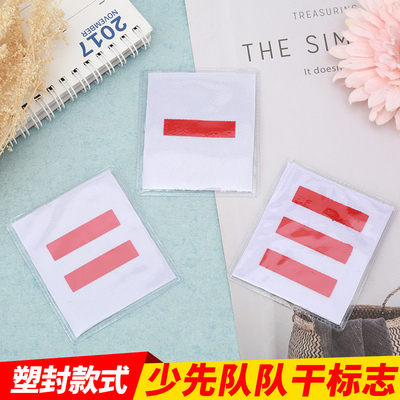 少先队标志臂章小队长中队长大队长队委一道杠二道杠三道杠两道杠棉布软袖标小学生袖章