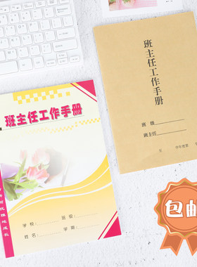 铜版纸封面班主任工作备课笔记本