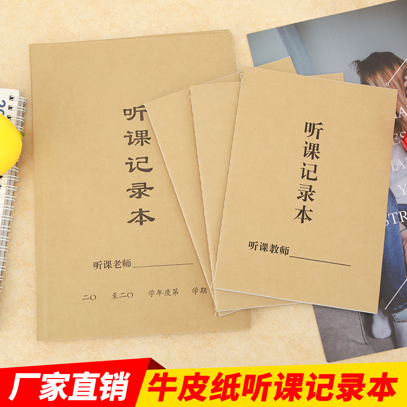 18k教师用牛皮纸封面听课记录本