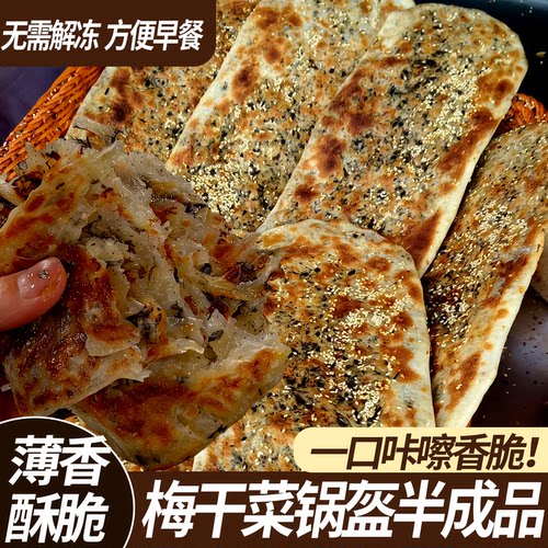 梅干菜鲜肉锅盔手抓饼懒人速食