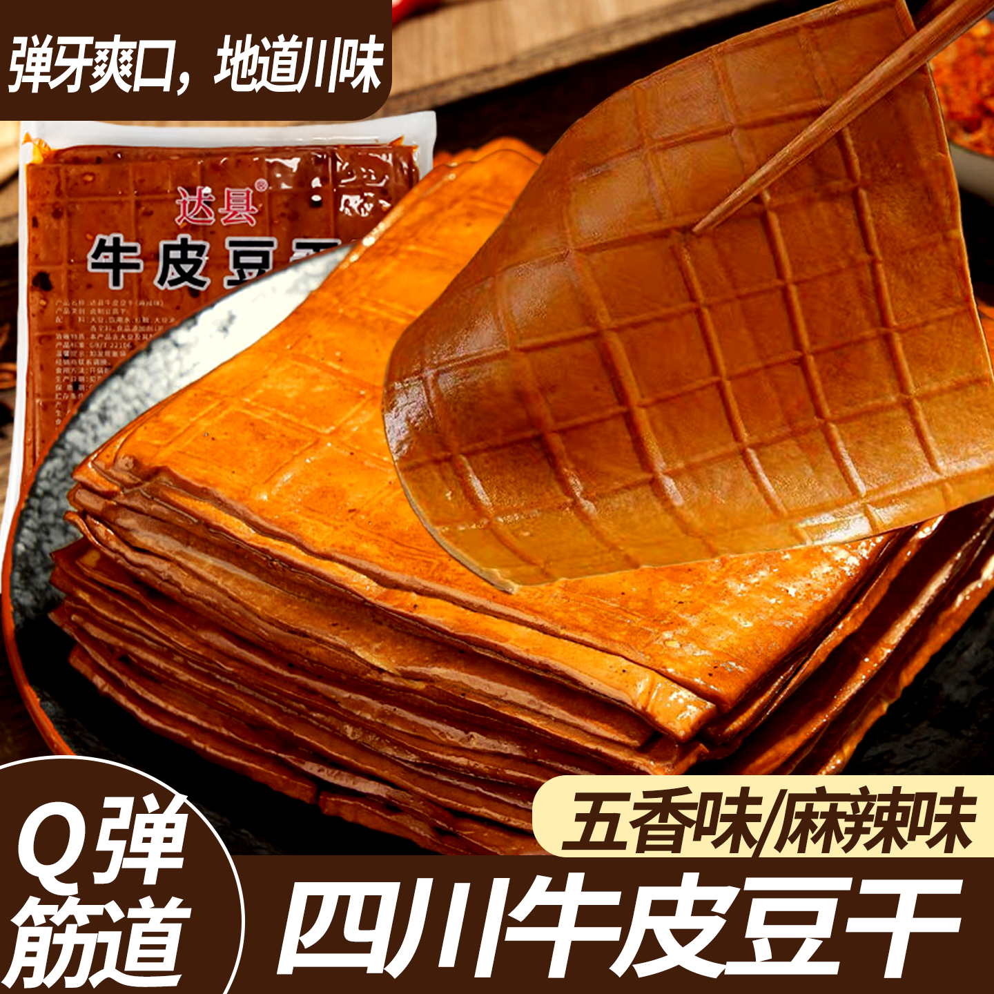 牛皮豆干四川特产五香麻辣卤薄豆腐皮火锅烧烤麻辣凉拌即食小零食