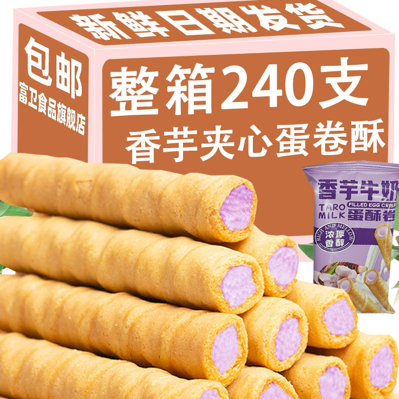 香芋牛奶夹心蛋卷酥脆鸡蛋卷饼干整箱早餐办公室休闲食品零食小吃