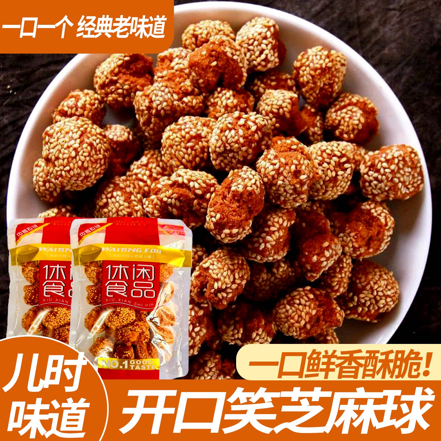 开口笑芝麻球零食老式传统糕点特产小吃怀旧休闲食品香酥芝解馋