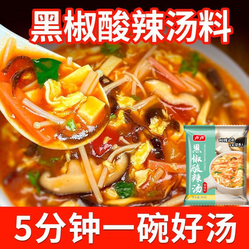 黑胡椒酸辣汤料包速食汤胡辣汤黑椒汤早餐店同款懒人方便快捷汤包