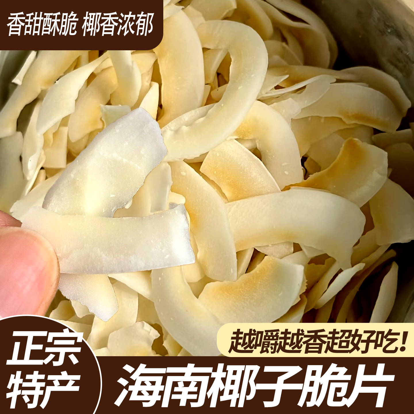 香酥椰子脆片海南水果干特产烘烤椰子干片椰子角儿童休闲零食小吃