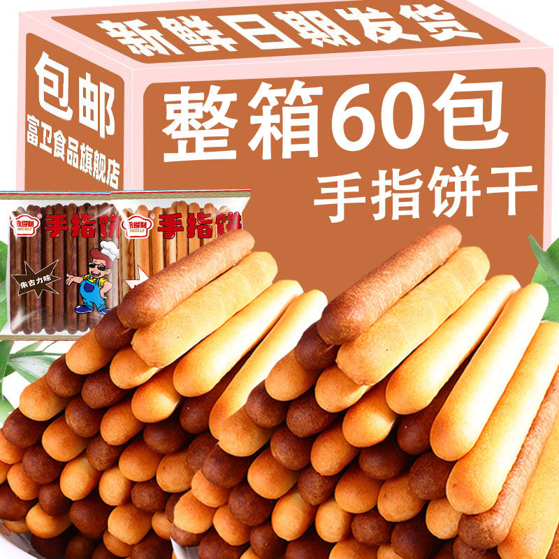 手指饼干整箱早餐单独小包装儿童休闲食品零食牛奶巧克力味小饼干