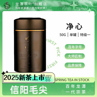 2025年新茶绿茶龙潭信阳毛尖明前特级净心50g罐装 河南老字号