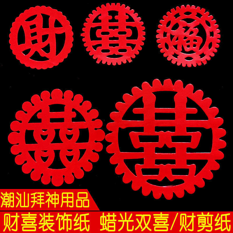 潮汕拜神节庆用品财喜装饰纸蜡光喜字财字剪纸 斋菜花 粿花装饰喜,节庆用品/礼品,喜字/剪纸/贴纸,淘宝优惠券,粉丝福利购,淘宝优惠卷