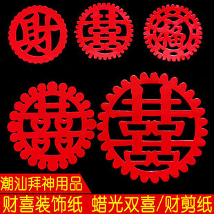 潮汕拜神节庆用品财喜装饰纸蜡光喜字财字剪纸 斋菜花 粿花装饰喜