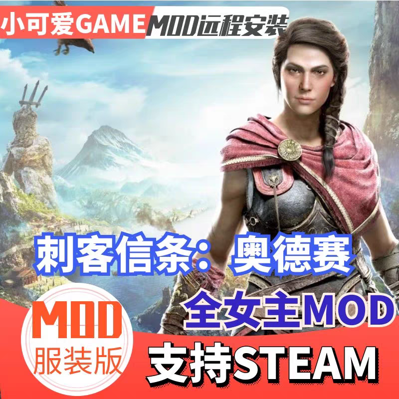 刺客信条奥德赛MOD远程安装服装MOD整合版适配steam适配育碧