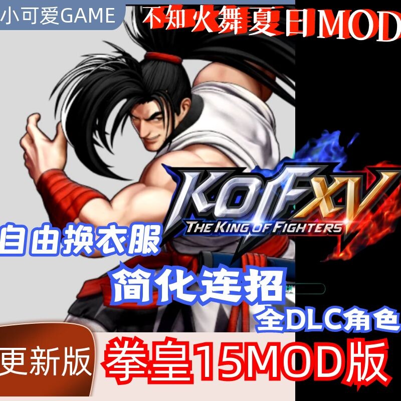 拳皇15mod包kof xv整合版新角色连招简化多套服装适用steam版
