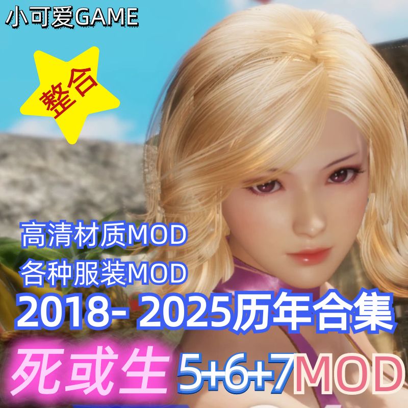 DOA6MOD死或生6MOD模组合集电脑游戏DOA5璀璨维纳斯人工远程安装