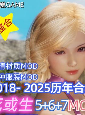 DOA6MOD死或生6MOD模组合集电脑游戏DOA5璀璨维纳斯人工远程安装
