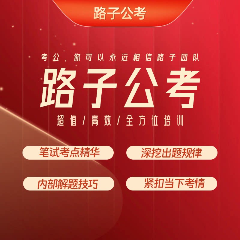 【路子公考】国省考行测申论公安公务员/事业单位培训