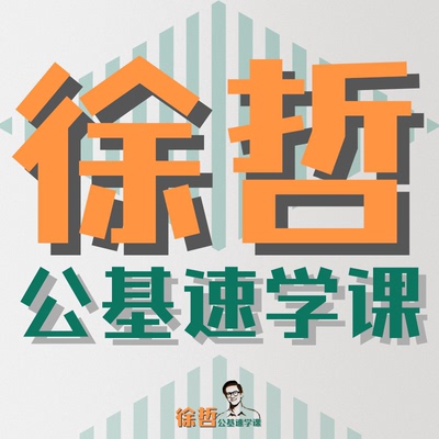 2026【徐哲公基考点速学课】公共基础知识核心考点速学记视频网课