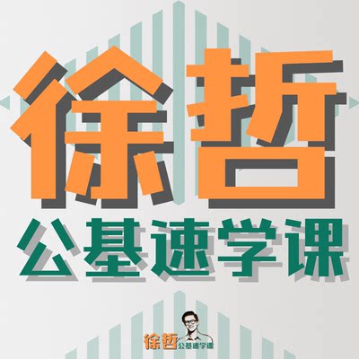 2026【徐哲公基考点速学课】公共基础知识核心考点速学记视频网课