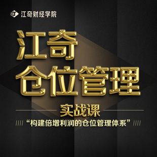 【江奇仓位管理课】左右侧交易中短线投资仓位控制管理实战视频课