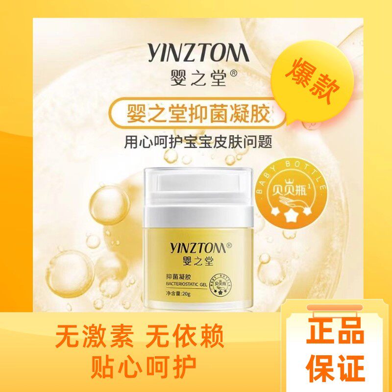 婴之堂抑菌凝胶贝贝瓶20g宝宝抑菌凝胶
