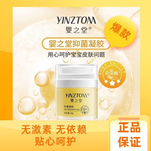婴之堂抑菌凝胶贝贝瓶20g