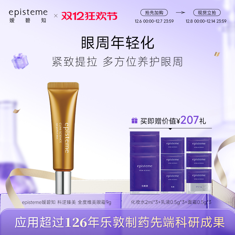 episteme嫒碧知科逆臻美夜用提拉明亮水润淡纹眼霜9g