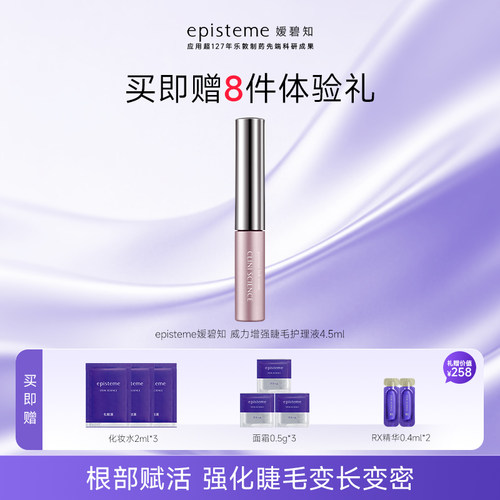 嫒碧知/episteme睫毛精华液