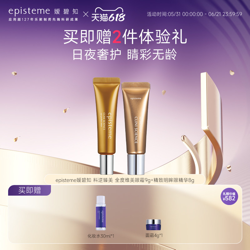 episteme精致明眸眼精华8g全度唯美眼霜9g日夜用眼霜紧致淡纹