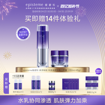 日本episteme嫒碧知紫源赋能精华水150ml乳45g套装紧颜抗皱弹润