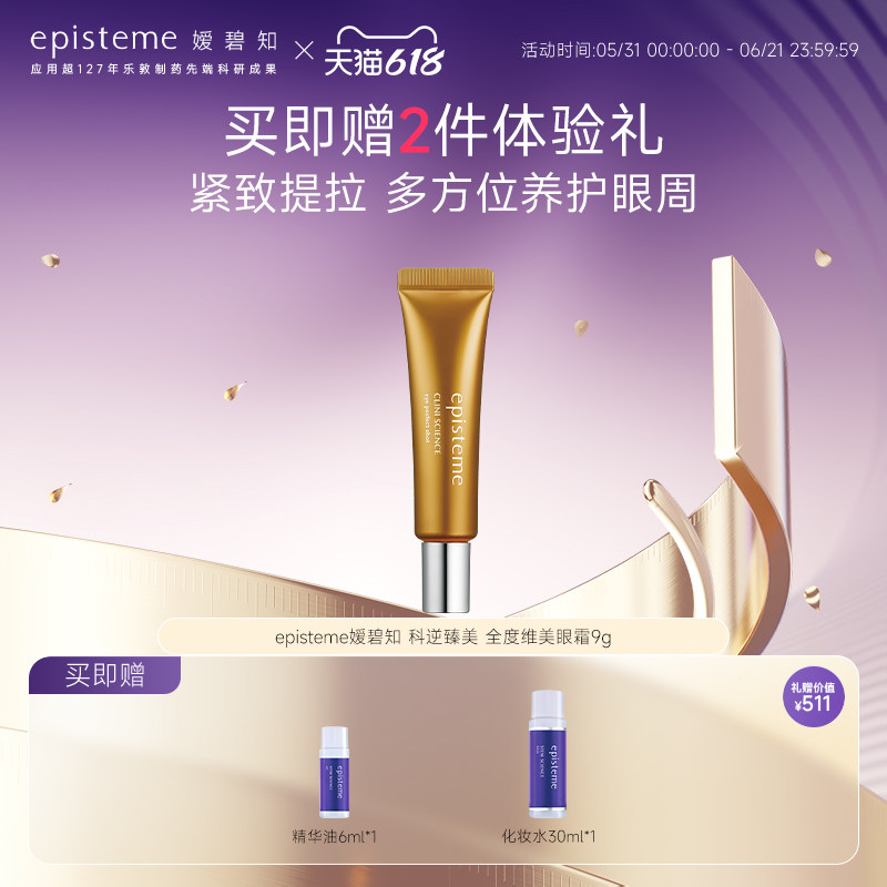 episteme嫒碧知科逆臻美夜用提拉明亮水润淡纹眼霜9g