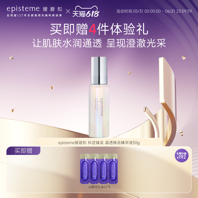 episteme嫒碧知晶透焕亮去角质祛黄提亮改善暗沉淡化痘印精华