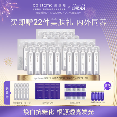 episteme嫒碧知内服祛黄提亮改善肤色不均紧致亮白饮3盒