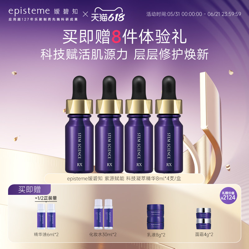 日本嫒碧知episteme紫源赋能补水嫩护胶原RX科技凝萃精华8ml*4瓶