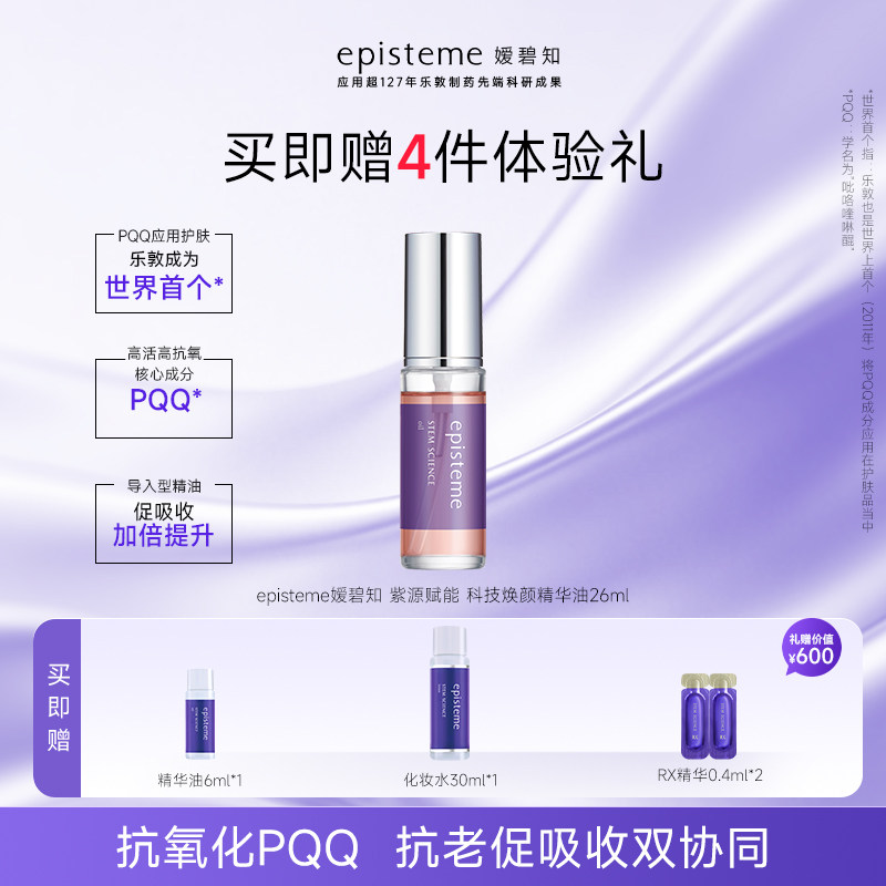 episteme嫒碧知精华油小p瓶导入油以油养肤抗皱饱满匀净透亮26ml - 实物图