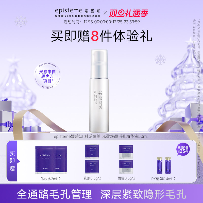 episteme嫒碧知科逆臻美光盈焕颜毛孔精华液50ml
