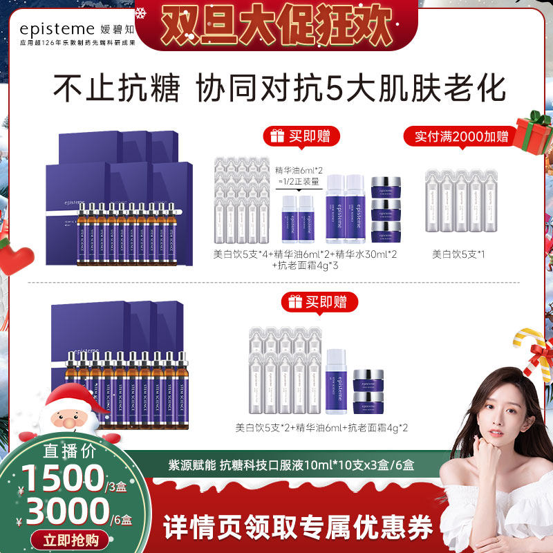 episteme嫒碧知抗糖小紫瓶口服液紧致嫩肤3盒