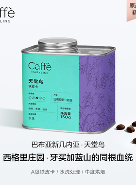 CAFFEMARYLING玛俪琳 巴布亚新几内亚天堂鸟进口精品手冲咖啡豆