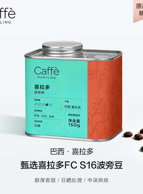 CAFFEMARYLING玛俪琳 巴西喜拉多进口甜蜜波旁种咖啡豆中深烘焙