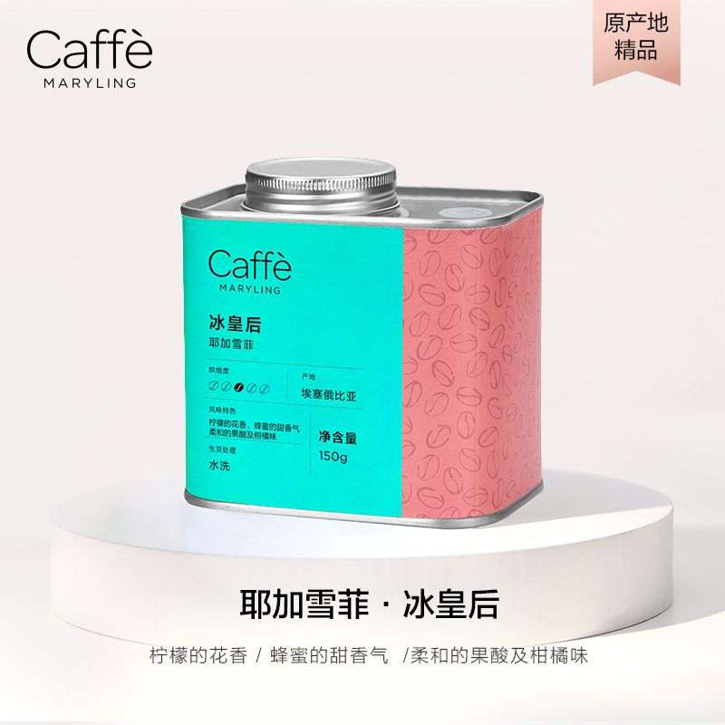 CAFFEMARYLING 埃塞俄比亚进口耶加雪菲精品咖啡豆美式手冲冷萃