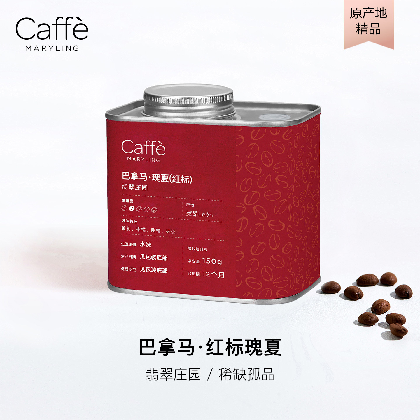 CaffeMaryling玛俪琳巴拿马翡翠庄园红标瑰夏150G/罐